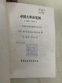 中国大革命见闻（1925——1927）苏联驻华顾问团译员的回忆