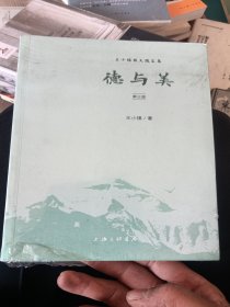 德与美（第三版）