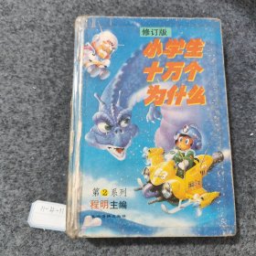 小学生十万个为什么 第2系列 修订版