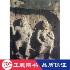 中国石窟：龙门石窟（第二卷）