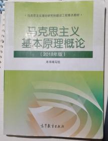 马克思主义基本原理概论(2018年版)