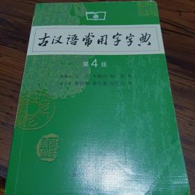 古汉语常用字字典（第4版）