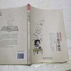 小学数学教育系列教材：小学数学研究