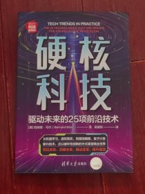 硬核科技：驱动未来的25项前沿技术 带防伪贴保正版