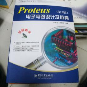 工程设计与分析系列：Proteus电子电路设计及仿真（第2版）