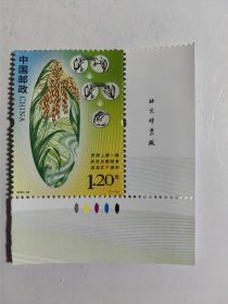 2023一22 世界上第一株杂交水稻培育成功五十周年 邮票（1枚全.带厂铭）