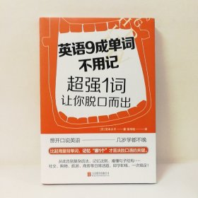 英语9成单词不用记：超强1词让你脱口而出（比起海量背单词，记忆“哪1个”，才是决胜口语的关键！）