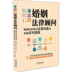 身边的婚姻法律顾问：离婚纠纷常见法律问题与全程应对指南