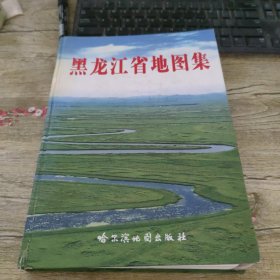 黑龙江省地图集