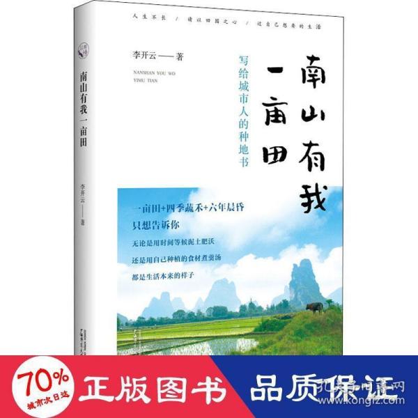 从前慢书系·南山有我一亩田（与普通版随机发货，带你走近李子柒式的田园生活）