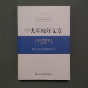 中央党校好文章 学术理论篇（2013）