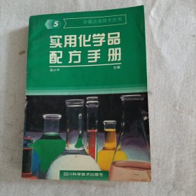 实用化学品配方手册