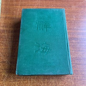 绿 辞海 合订本 （全一册）民国三十七年