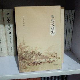 唐顺之研究