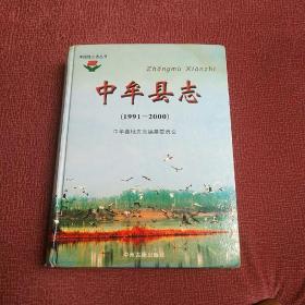 中牟县志 1991-2000 中州古籍出版社 2006版 正版 现货