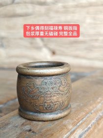 下乡偶得刻福禄寿 铜扳指 包浆厚重无磕碰 完整全品