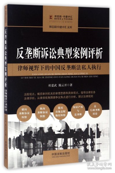 反垄断诉讼典型案例评析:律师视野下的中国反垄断法私人执行