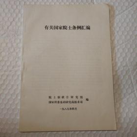 有关国家院士条例汇编【汇编收录有关国家院士制条例。第23页有脏。其他干净无勾画。】