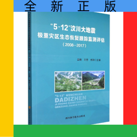 “5.12”汶川大地震極重災(zāi)區(qū)生態(tài)恢復(fù)跟蹤監(jiān)測評估2008-2017（塑封）