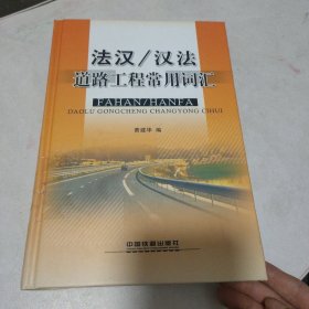 法汉/汉法道路工程常用词汇