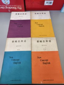 新概念英语 第1 2 3 4册 （英汉对照）一版一印