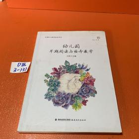 幼儿园早期阅读与绘本教学<梦山书系>