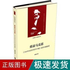 重读马克思-（1844年经济学哲学手稿）（当代马克思主义论丛）