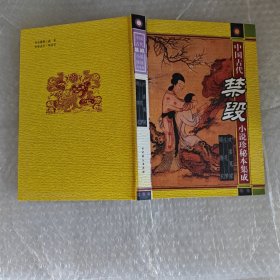中国古代禁毁小说珍秘本集成：欢喜冤家 生花梦 锦绣衣