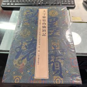 翰墨瑰宝 上海图书馆藏珍本碑帖丛刊  （第3辑）     大字麻姑山仙坛记       原价398元    保证正版  照片实拍 刚刚开封 书里面有几页略有黄色斑点 正文部分完美 赠送佳品 J67  TB