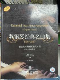 雙鋼琴經(jīng)典名曲集（原作版）：巴洛克時期到近現(xiàn)代時期中級-高級程度
