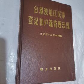 台港澳地区民事登记和户籍管理法规