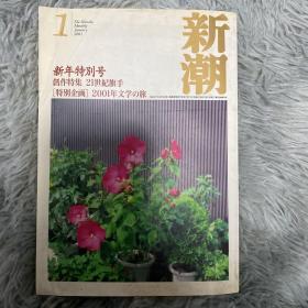 【日文原版】新潮（杂志）2001年1月 新年特别号 第九十八卷第一号 总一一二号 二十一世纪旗手 吉村昭 山田泳美 津岛佑子