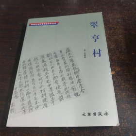 翠亭村