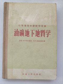 油矿地下地质学