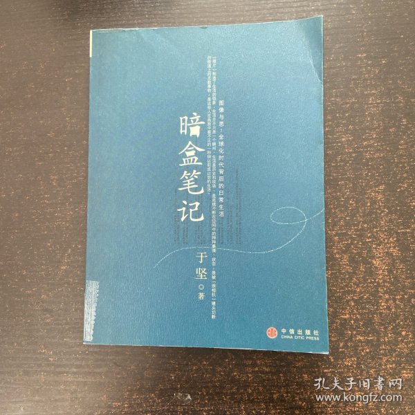 暗盒笔记：图像与思：全球化时代背后的日常生活