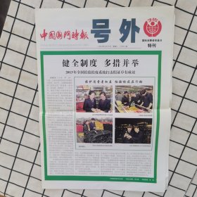 中国国门时报 号外 3.15国际消费者权益日特刊 2014年3月15日