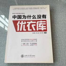 解密中国连锁经营困局：中国为什么没有优衣库