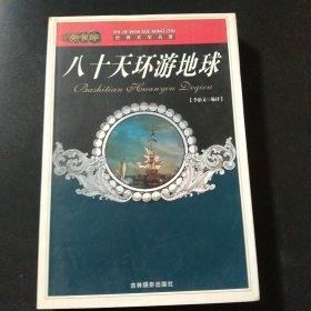 八十天環(huán)游地球：原典對照對照精編本
