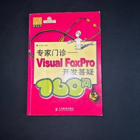 专家门诊——Visual FoxPro开发答疑160问