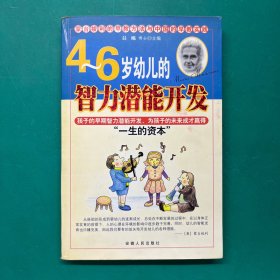 4-6岁幼儿的智力潜能开发——蒙台梭利的早教方法与中国的早教实践