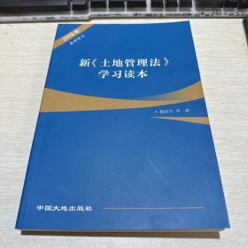 新《土地管理法》学习读本