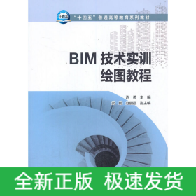 “十四五”普通高等教育系列教材 BIM技術(shù)實(shí)訓(xùn)繪圖教程