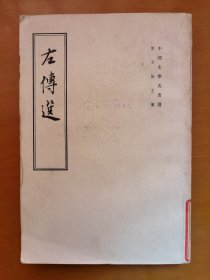 左传选