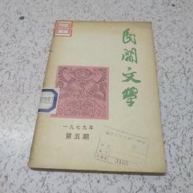 民间文学1979年第5期