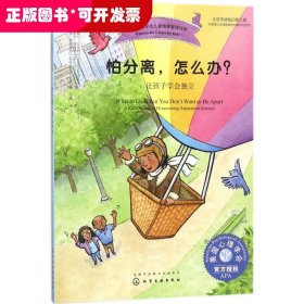 美国心理学会儿童情绪管理读物--怕分离，怎么办？——让孩子学会独立