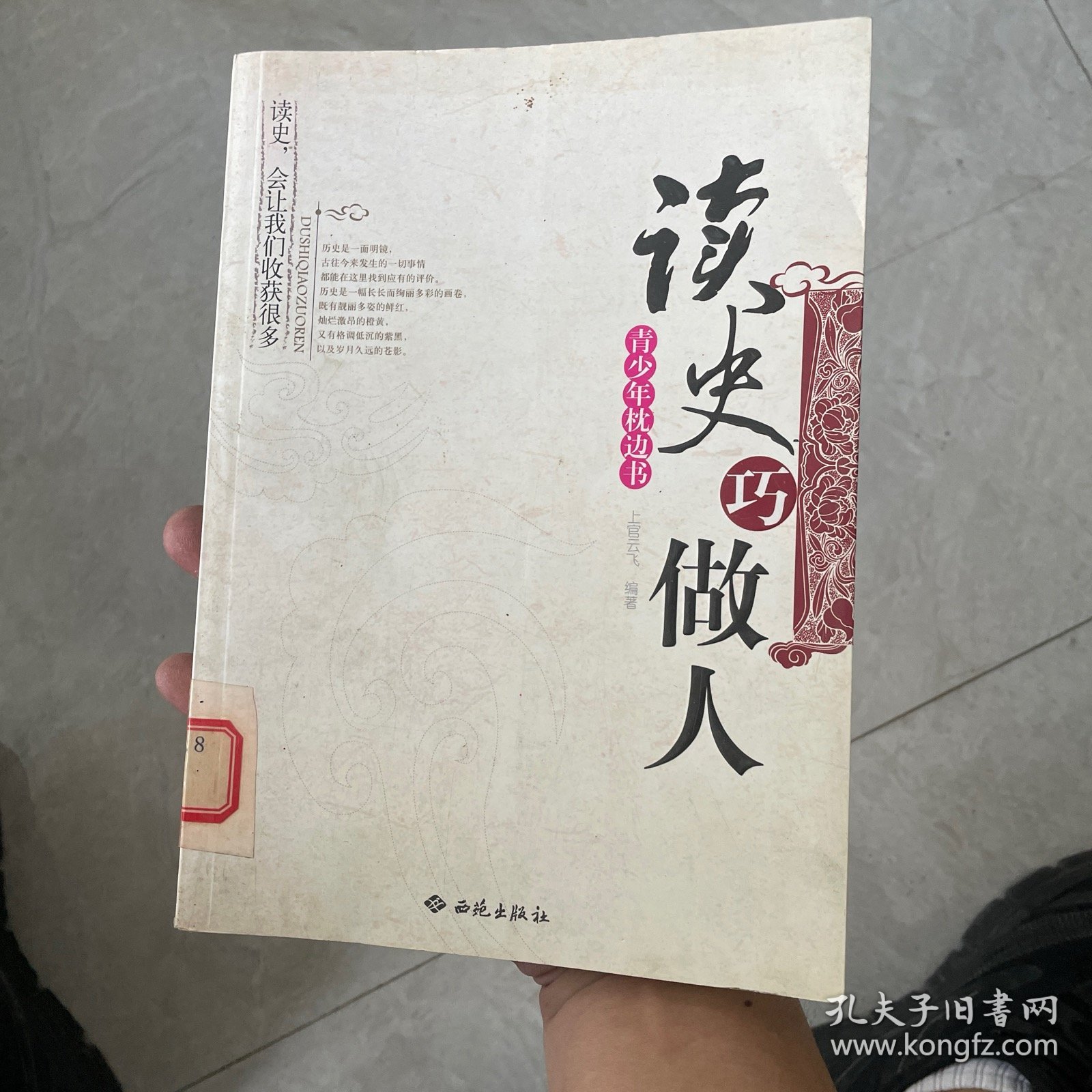 读史巧做人：青少年枕边书