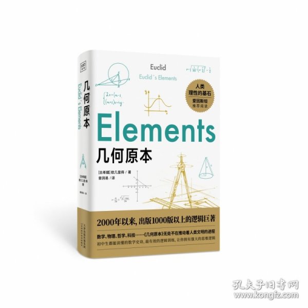 几何原本：初中生都能读懂的数学史诗