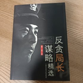 反贪局长谋略精选