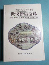 世说新语全译:中国历代名著全译丛书 精装1版1印