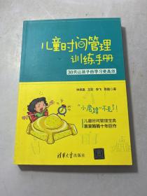 儿童时间管理训练手册——30天让孩子的学习更高效